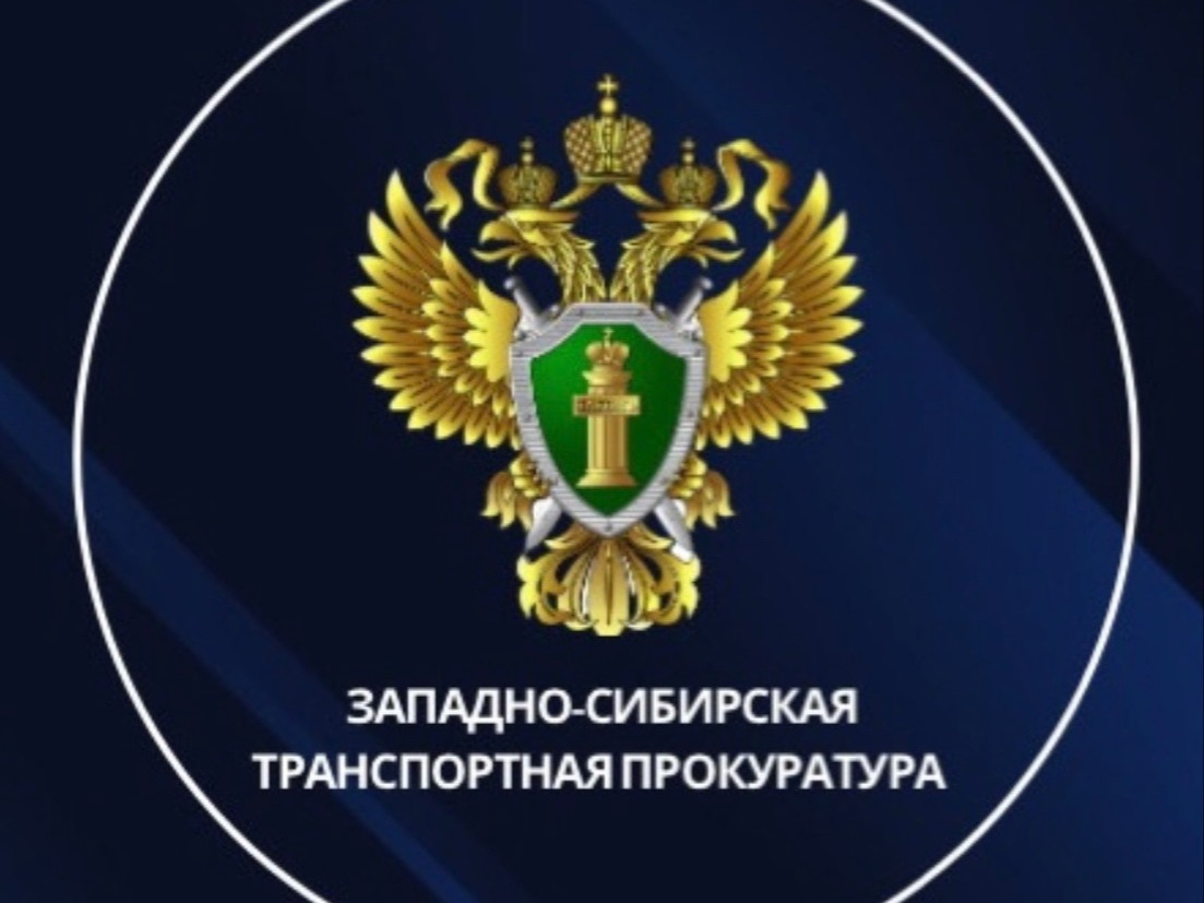 ТОМСКАЯ ТРАНСПОРТНАЯ ПРОКУРАТУРА СООБЩАЕТ.