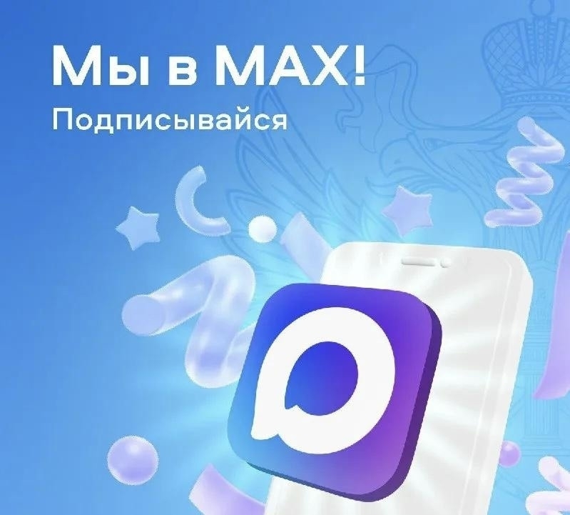 Мы теперь есть в МАХ! 📣.